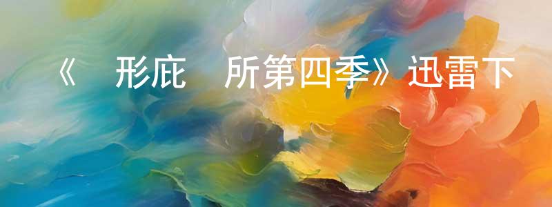 《異形庇護所第四季》迅雷下載/在線觀看-魔幻科幻-美劇天堂 曾新亮的blog